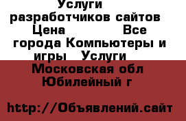 Услуги web-разработчиков сайтов › Цена ­ 15 000 - Все города Компьютеры и игры » Услуги   . Московская обл.,Юбилейный г.